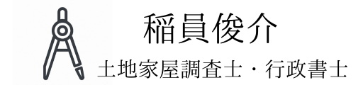 稲員俊介土地家屋調査士行政書士事務所
