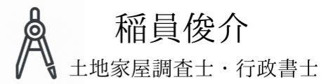 稲員俊介土地家屋調査士行政書士事務所